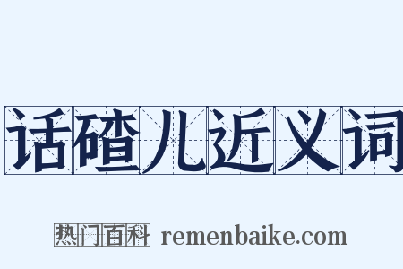 话碴儿近义词是什么意思的图片